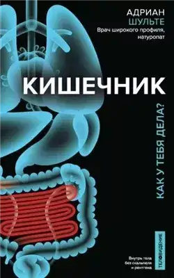 Обложка книги Кишечник. Как у тебя дела?