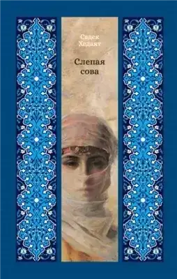 Обложка книги Слепая сова