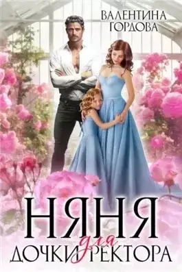 Обложка книги Няня для дочки ректора