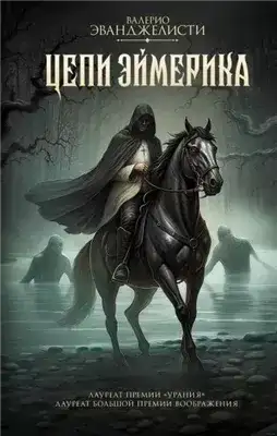 Обложка книги Цепи Эймерика