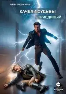 Обложка книги Триединый