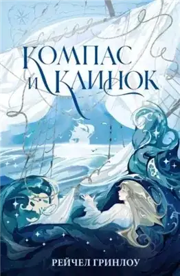 Обложка книги Компас и клинок. Книга 1