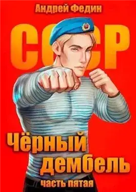 Обложка книги Чёрный дембель. Часть 5