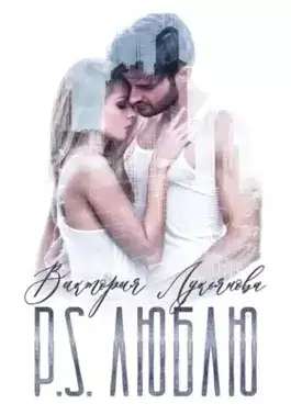Обложка книги P.S. Люблю