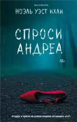 Обложка книги Спроси Андреа