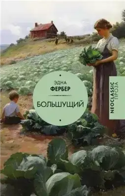 Обложка книги Большущий