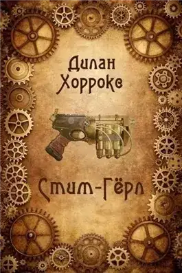 Обложка книги Стим-Гёрл