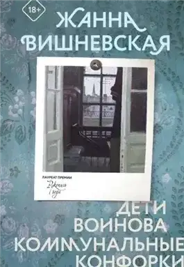 Обложка книги Дети Воинова. Коммунальные конфорки