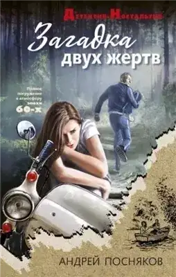 Обложка книги Загадка двух жертв