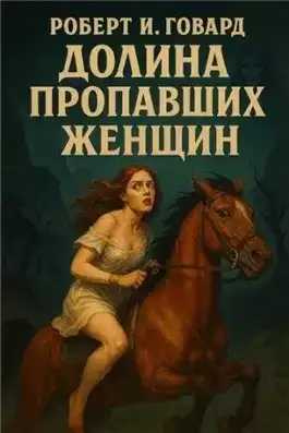 Обложка книги Долина пропавших женщин