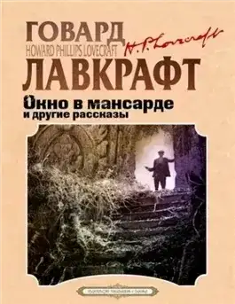 Обложка книги Окно в мансарде и другие рассказы