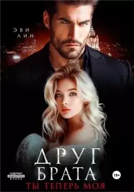Обложка книги Друг брата. Ты теперь моя