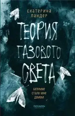 Обложка книги Теория газового света