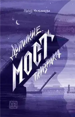 Обложка книги Мост призрака