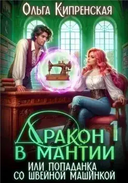 Обложка книги Дракон в мантии или попаданка со швейной машинкой