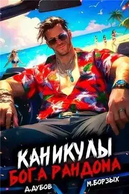 Обложка книги Каникулы бога Рандома
