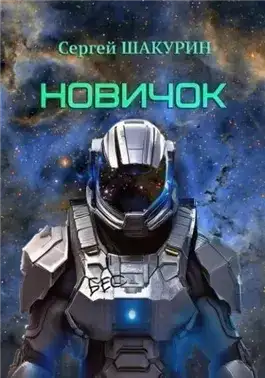 Обложка книги Новичок