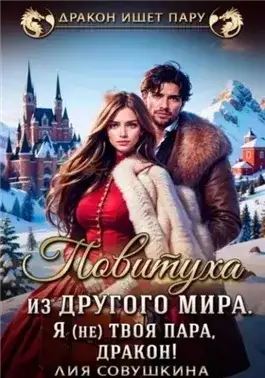Обложка книги Повитуха из другого мира. Я (не) твоя пара, дракон!