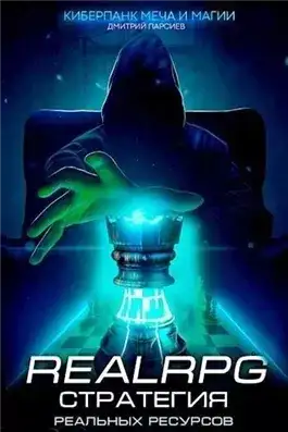 Обложка книги Стратегия реальных ресурсов