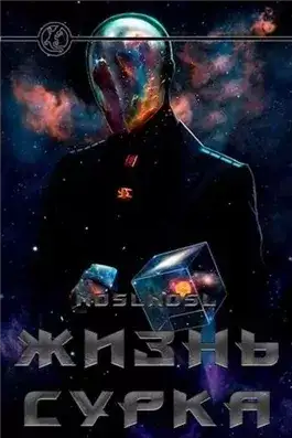 Обложка книги Жизнь сурка
