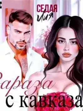 Обложка книги Зараза с Кавказа