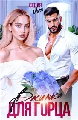 Обложка книги Василиса для горца
