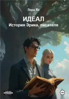 Обложка книги Идеал. История Эрика, писателя