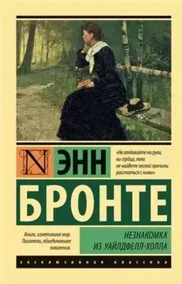 Обложка книги Незнакомка из Уайлдфелл-Холла