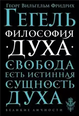 Обложка книги Философия духа
