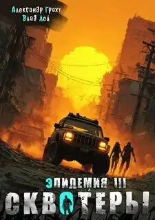 Обложка книги Сквотеры