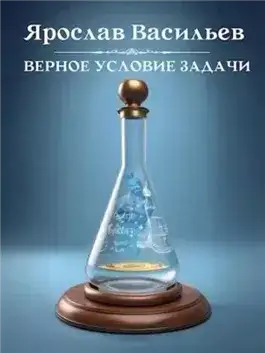 Обложка книги Верное условие задачи