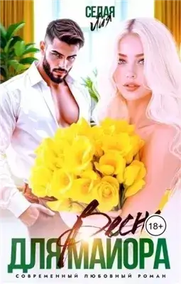 Обложка книги Весна для майора