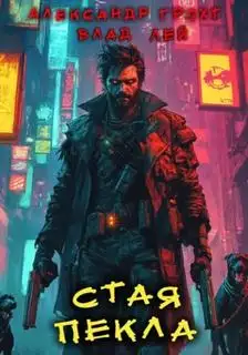 Обложка книги Стая Пекла