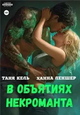 Обложка книги В объятиях некроманта