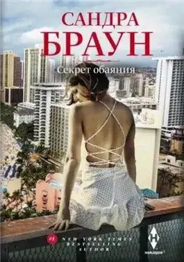 Обложка книги Секрет обаяния