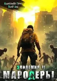 Обложка книги Мародеры