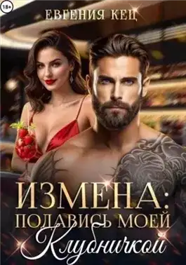 Обложка книги Измена. Подавись моей клубничкой