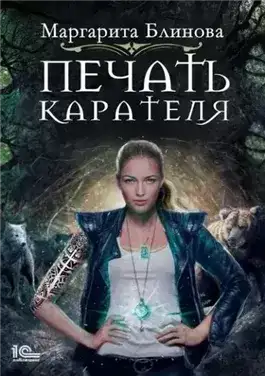 Обложка книги Печать Карателя