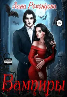 Обложка книги Вампиры