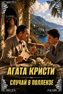 Обложка книги Случай в Поллензе