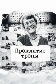 Обложка книги Проклятие тропы