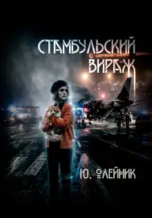 Обложка книги Стамбульский вираж