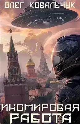 Обложка книги Иномировая работа
