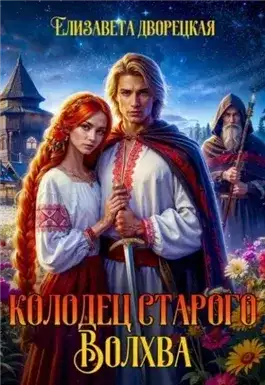 Обложка книги Колодец старого волхва