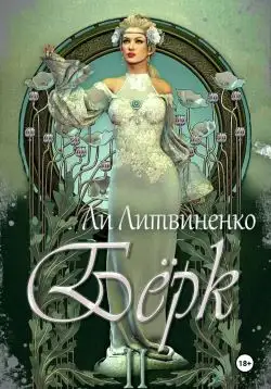Обложка книги Бёрк 2. Оборотни сторожевых крепостей