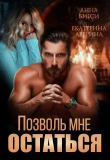 Обложка книги Позволь мне остаться