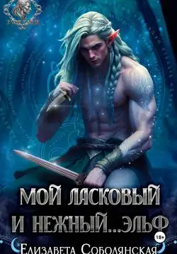 Обложка книги Мой ласковый и нежный ... эльф