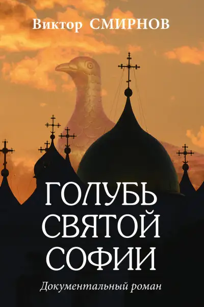 Обложка книги Голубь Святой Софии