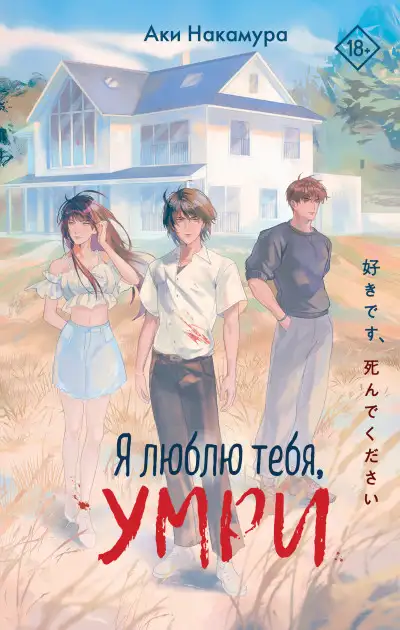 Обложка книги Я люблю тебя, умри