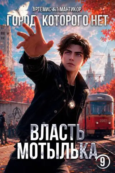 Обложка книги Город, которого нет 9: Власть Мотылька